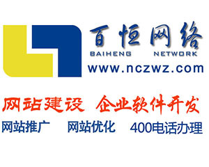 南昌网站建设与软件开发服务 江西省百恒科技的专业解决方案